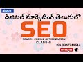SEO (Search Engine Optimization) Class-4 | డిజిటల్ మార్కెటింగ్ తెలుగులో 9347749513 |