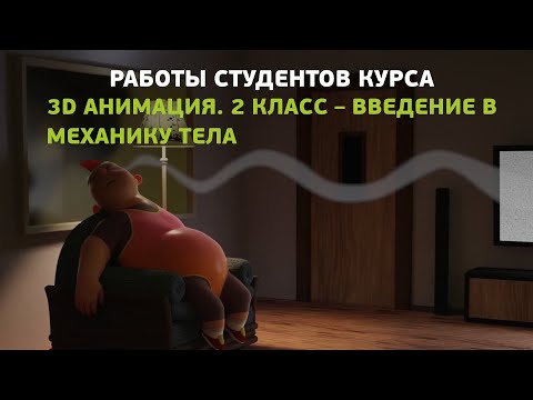 Работы студентов по курсу «3D анимация  2 класс – Введение в механику тела»