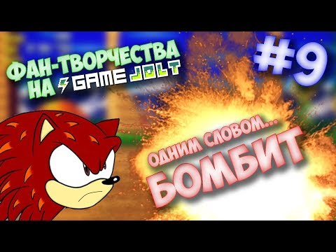 Видео: Фан-Творчества на "Game Jolt'e" by InFlateShow / #9