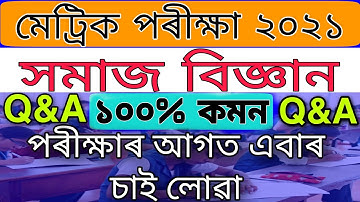SEBA HSLC 2021 SOCIAL SCIENCE QUESTIONS ANSWERES//CLASS 10 SOCIAL SCIENCE Q&A//TEACHING GURU ASSAM