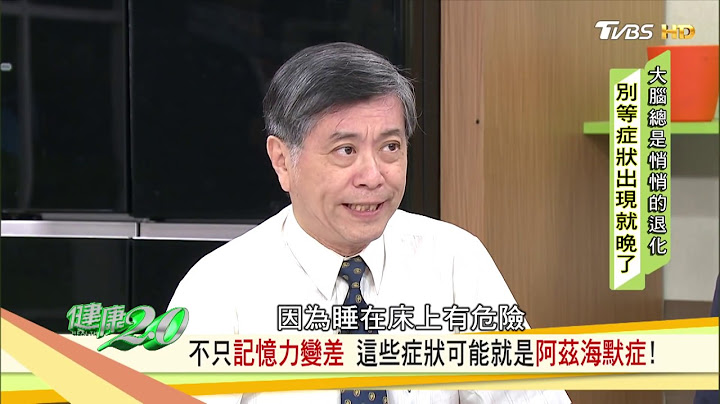 失智症是悄悄來的…情緒起伏大、活動力降低，這些症狀可能就是「阿茲海默症」健康2.0 - 天天要聞