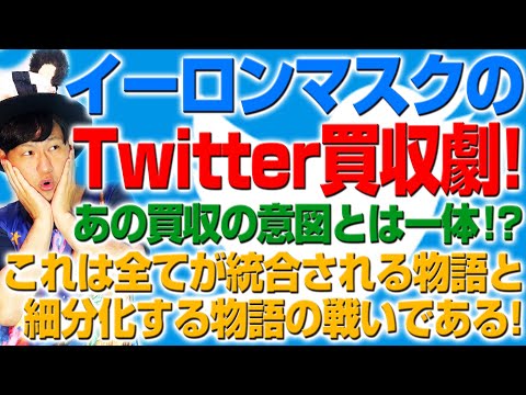 イーロンマスクは何故Twitterを買収したのか？（アキラボーイズストーリー#147）