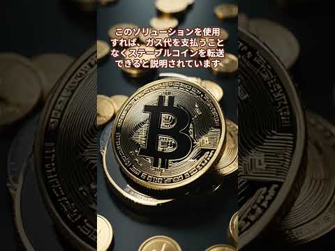 #仮想通貨 #暗号資産 #トロン #Tron #ステーブルコイン #shorts
