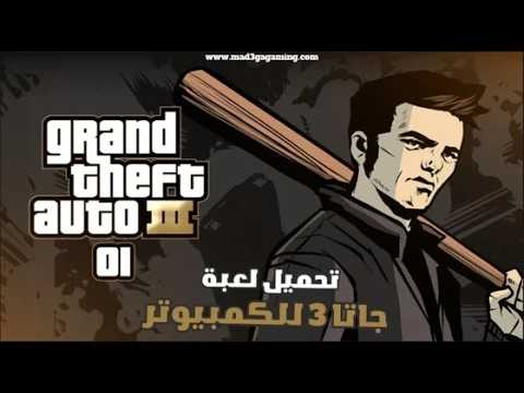 تحميل لعبة جاتا 3 GTA الاصلية للكمبيوتر - YouTube