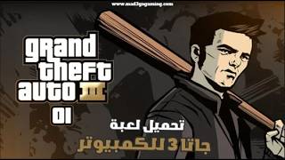 تحميل لعبة جاتا 3 GTA الاصلية للكمبيوتر screenshot 3