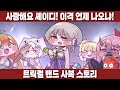 [트릭컬] 스쿨룩 오브 락! 이거 완전 셰이디 테극이네, 개귀여움