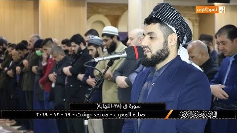 تلاوة بمقام العجم ما تيسر من سورة [ق] ~ الشيخ رعد الكردي- جهريات مسجد بهشت