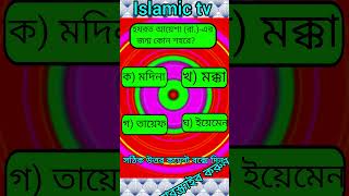 ইসলামিক কুইজ প্রশ্নের উত্তর। ইসলামিক কুইজ প্রতিযোগিতা #ইসলামিক #কুইজ_প্রতিযোগিতা