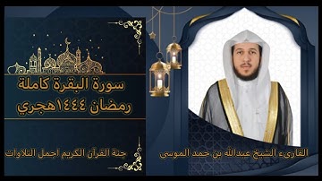 القارىء الشيخ| عبدالله بن حمد الموسى| سورة البقرة كاملة | رمضان ١٤٤٤هجري
