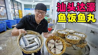 汕头达濠美食一日游广东潮汕老味道阿星吃鱼饭鱼丸米润鸟饼Dahao Food Day Tour in Shantou