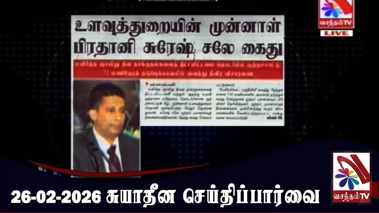 Suyadheena Seithi Paarvai - 26-02-2026
