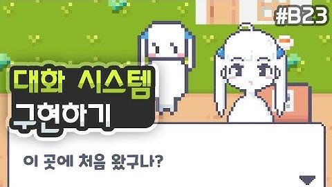 탑다운 2D RPG - 대화 시스템 구현하기 [유니티 기초 강좌 B23]