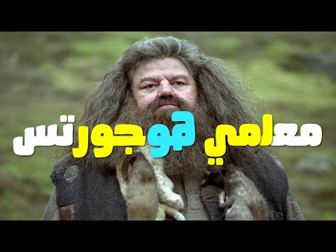 10 مدرسين في هوجورتس لم تسمع عنهم من قبل 