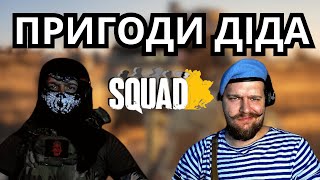 SQUAD MOMENTS - ДІД ЗНАЙШОВ ТРУБУ