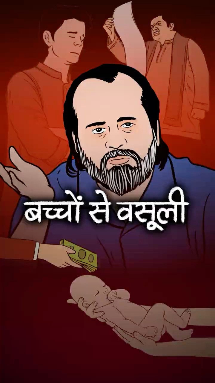 बच्चों से वसूली || आचार्य प्रशांत