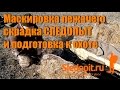 Маскировка лежачего скрадка DUCK EXPERT Профи и Хантер и подготовка к охоте на гусей