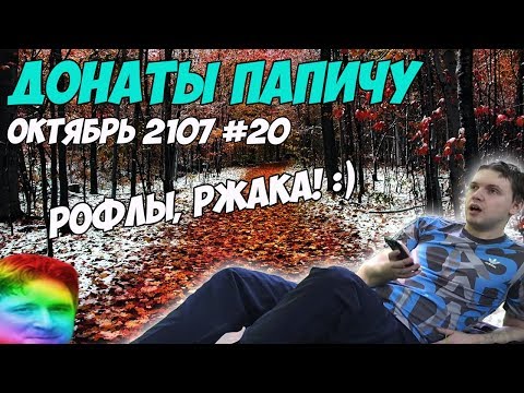 Видео: РОФЛЫ, РЖАКА! Донаты Папичу. Октябрь 2107 #20