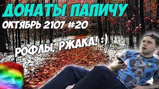 видео: РОФЛЫ, РЖАКА! Донаты Папичу. Октябрь 2107 #20 картинка: РОФЛЫ, РЖАКА! Донаты Папичу. Октябрь 2107 #20