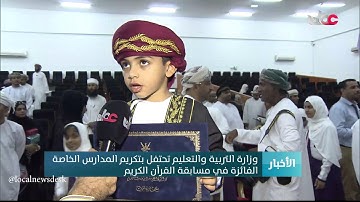 وزارة التربية والتعليم تحتفل بتكريم المداس الخاصة الفائزة في مسابقة القرآن الكريم