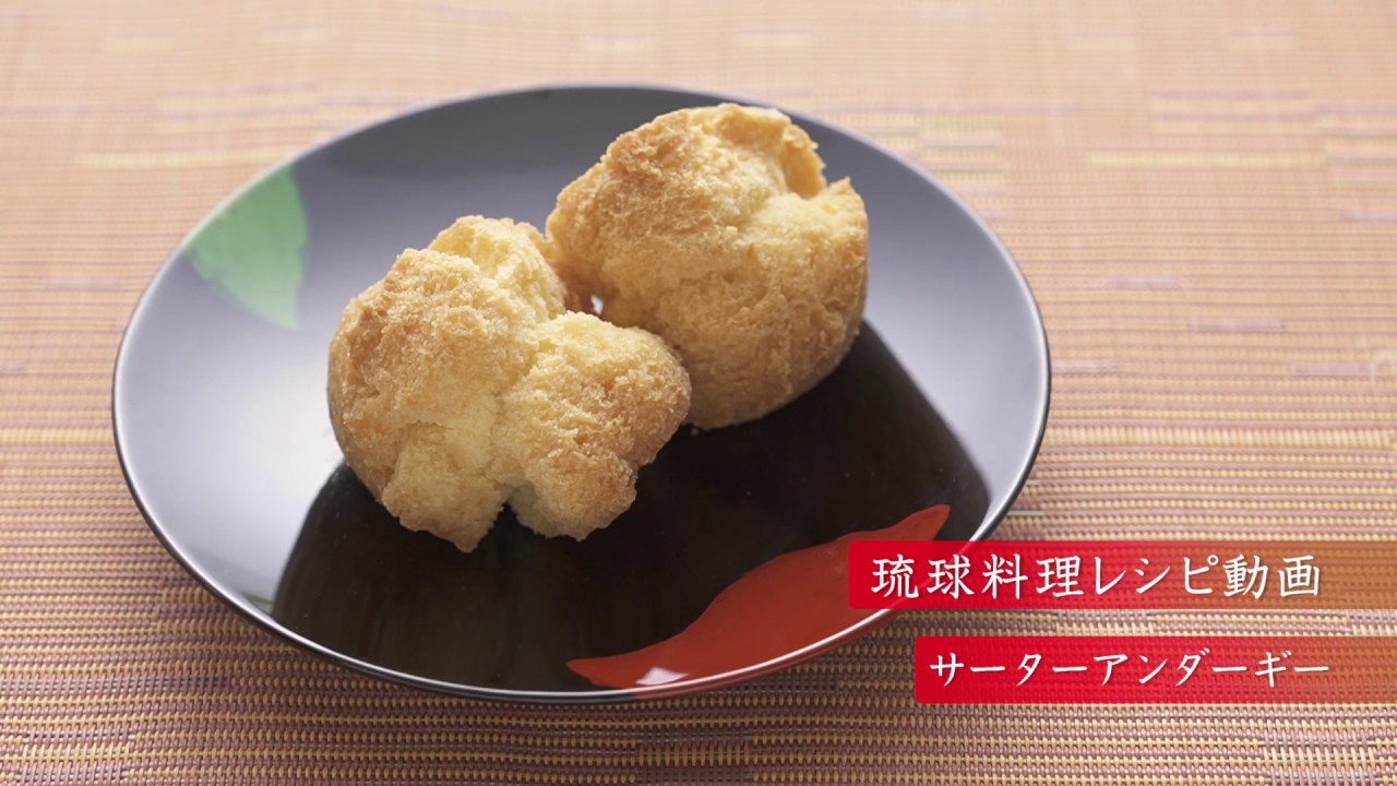 琉球料理レシピ動画 サーターアンダーギー Youtube