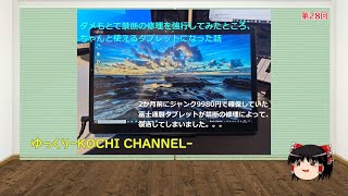 第28回～約2ケ月もタブれなかった富士通のWindowsタブレットが禁断の修理によって見事に復活を遂げた話～