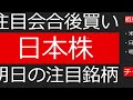 注目会合後買い！！日本株！！明日の注目銘柄