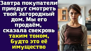 видео: Завтра покупатели приедут смотреть твой загородный дом. Мы его продаём, — сказала свекровь таким картинка: Завтра покупатели приедут смотреть твой загородный дом. Мы его продаём, — сказала свекровь таким