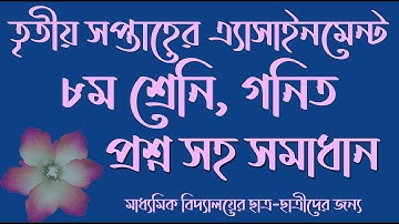 ৮ম শ্রেনির গনিত এ্যাসাইনমেন্ট সমাধান, Class eight Mathe Assignment for third week, Question solved,