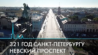 Три столетия Невского проспекта. От непроходимой тропы до визитной карточки Петербурга