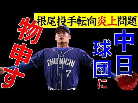 【中日ドラゴンズ】根尾投手転向の裏で中日が隠し続ける「闇」が判明!中日ファンは知っておいた方がいい事実【立浪ドラゴンズ】根尾昂バンテリン初登板!巨人岡本を空振り三振!落合コーチ