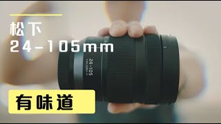 作为松吹，我差点就没推荐这根镜头 松下24-105mm F4 OIS Macro