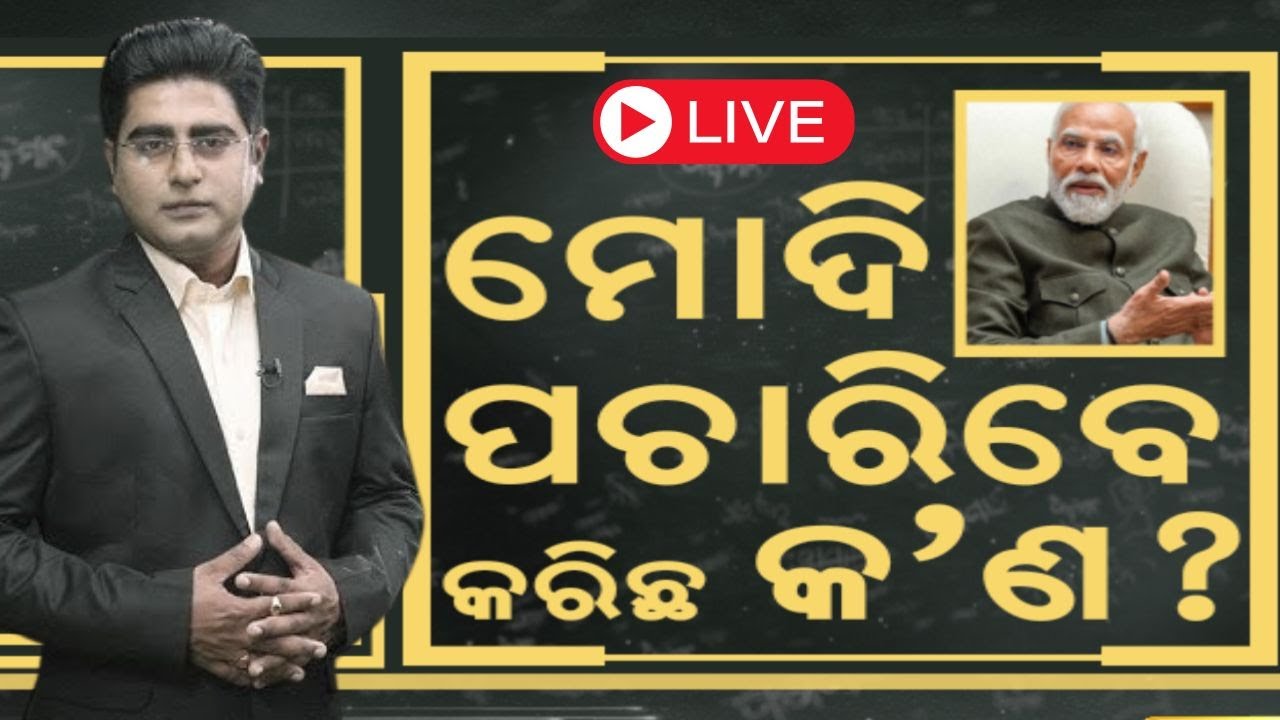 Live:ମୋଦି ନେବେ ବଡ଼ ମିଟିଂ | PM Narendra Modi Is Scheduled To Visit Odisha On November 29