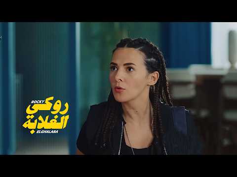 لاعبة بوكس على وضعها الظروف خلتها تحمي شخصية مهمة من غدر الصحاب ملخص فيلم روكي الغلابة