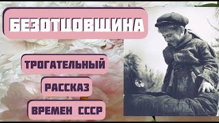 БЕЗОТЦОВЩИНА. Рассказ из СССР Марии Халфиной. Очень трогательная история. Читает Светлана Копылова