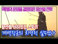 황산벌전투 백제의 존망을 건 전투, 계백의 패착은 [밀덕실험] KBS 1993.1.1 방송