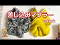 差し込みマフラーの作り方。簡単に作れてリバーシブルで楽しめます。