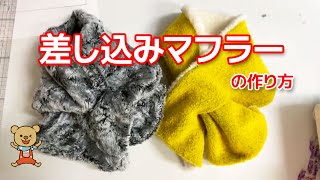 差し込みマフラーの作り方。簡単に作れてリバーシブルで楽しめます。