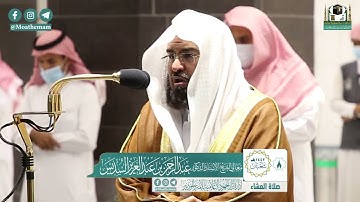 تلاوة فضيلة الشيخ عبدالرحمن السديس من صلاة العشاء ٨ شعبان ١٤٤٢ هـ || سورتي الطارق والأعلى
