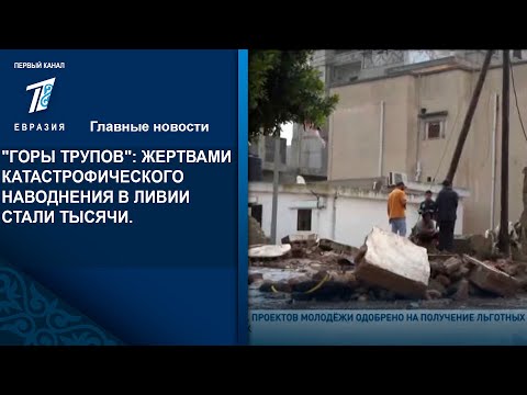 "ГОРЫ ТРУПОВ": ЖЕРТВАМИ КАТАСТРОФИЧЕСКОГО НАВОДНЕНИЯ В ЛИВИИ СТАЛИ ТЫСЯЧИ.