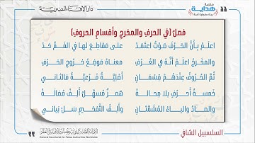 12 فصلٌ في الحرفِ والمخرجِ وأقسامِ الحروفِ | متن «السلسبيل الشافي» في علم التجويد