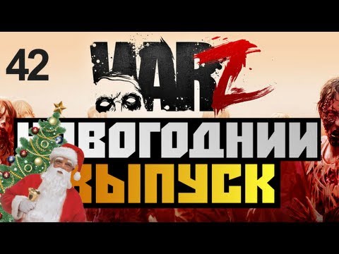 видео: The War Z - НОВОГОДНИЙ ВЫПУСК - Alex и BrainDit #42