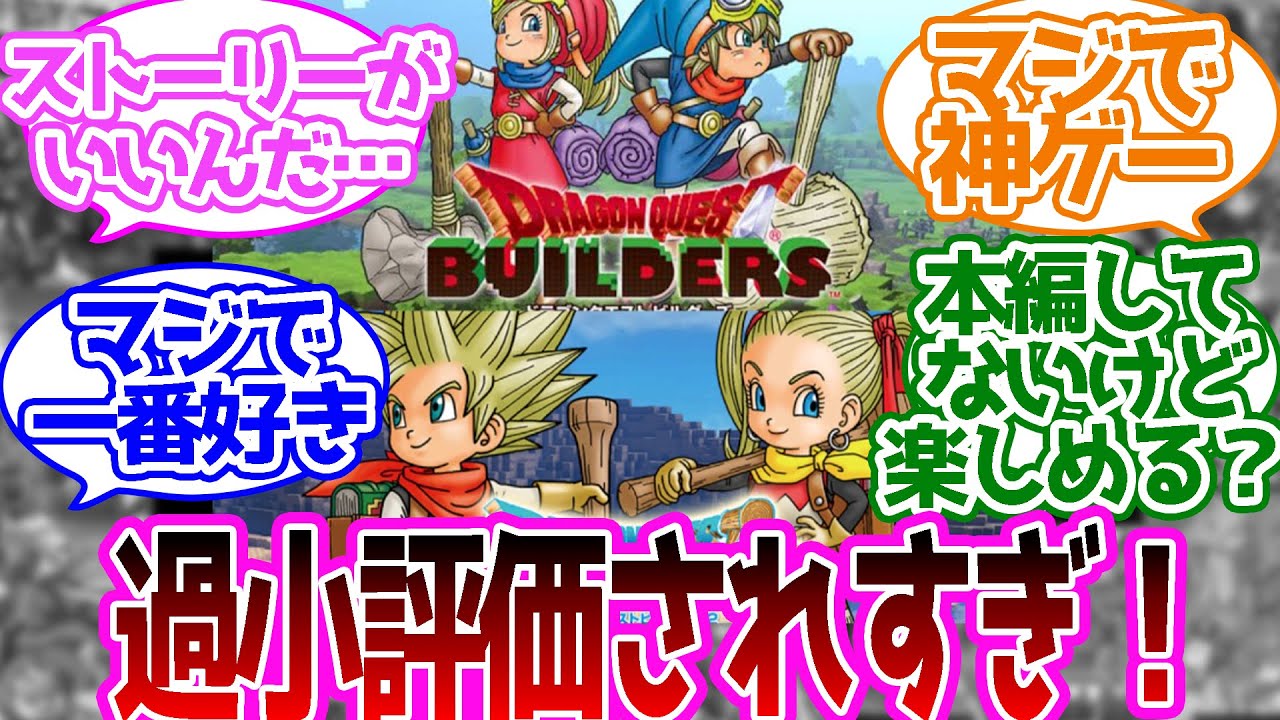 【ドラクエ】ビルダーズ発売前はマイクラのパクリか…って思ってたけどに対する反応集