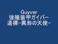 道標-異形の天使- GUYVER Guidepost -Alien&#39;s Messiah