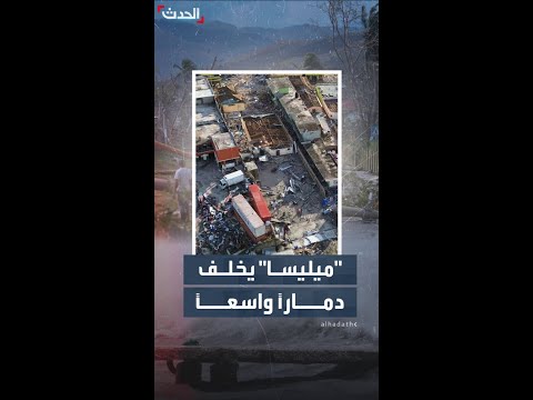 إعصار ميليسا يخلف دمارا واسعا في جامايكا