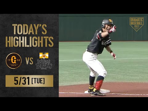 【ハイライト・5/31】ソフトバンク4連勝でパ首位浮上！代打・明石が決勝タイムリー【巨人×ソフトバンク】