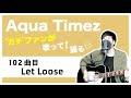 【Aqua Timez全曲カバー】102曲目「Let Loose」【ガチファンが歌って語る】