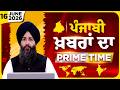 Punjabi PRIME TIME Bulletin । Ishwinder Singh। 16 JUNE 2026 । Punjabi News | THE KHALAS TV