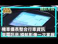 機車儀表整合行車資訊 來電訊息.導航影像一次掌握 地球黃金線 20261002(4/4)