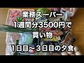 [業務スーパー] 1週間分の食材3500円・１日目〜３日目までの夕食