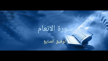 سورة الانعام|توفيق الصايغ|Surat Al-anam |Tawfeeq Al-sayigh